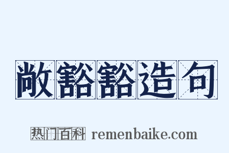 敞豁豁造句是什么意思的图片